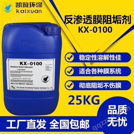 kx-0100反渗透阻垢剂 专用缓蚀防垢剂40-80倍稀释 食品级纯净水ro膜除垢凯璇环保