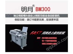 明月BM300全自动胶装机 太原胶装机 胶装机 切纸机 胶装机 太原切纸机 太原胶装机