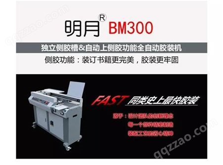 明月BM300全自动胶装机 太原胶装机 胶装机 切纸机 胶装机 太原切纸机 太原胶装机