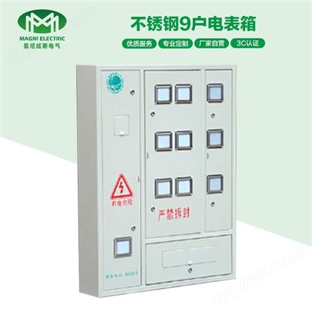 曼尼威斯 输电设备  成套配电箱 加厚不锈钢9户电表箱