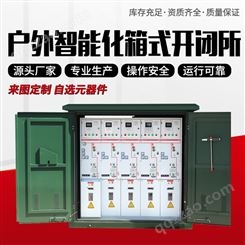 KYN61-12 户外智能化箱式开闭所 高压开关设备 深圳晨亿电力