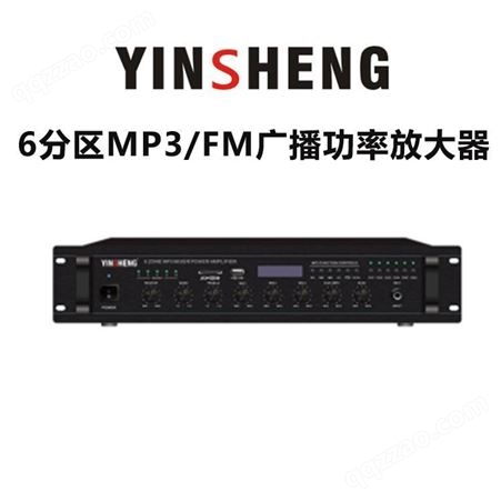 YINSHENG YS-MP360分区MP3/FM广播功率放大器