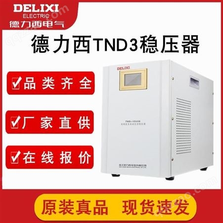 德力西稳压器价格 电冰箱电视电脑用小型家用交流稳压器 tnd3-10kva 在线报价 北京总代理