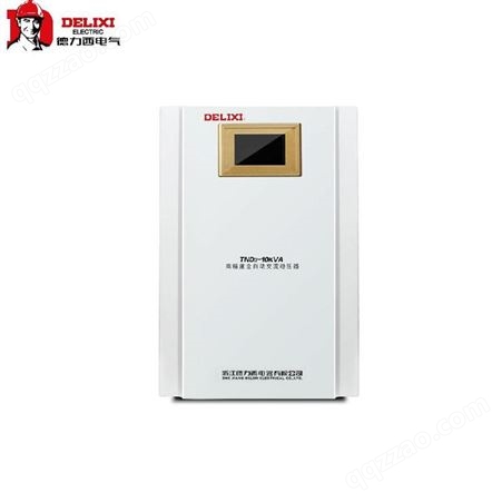 德力西小型稳压器价格 tnd3-10kva 家庭使用的稳压电源 山东总代理 品牌直供