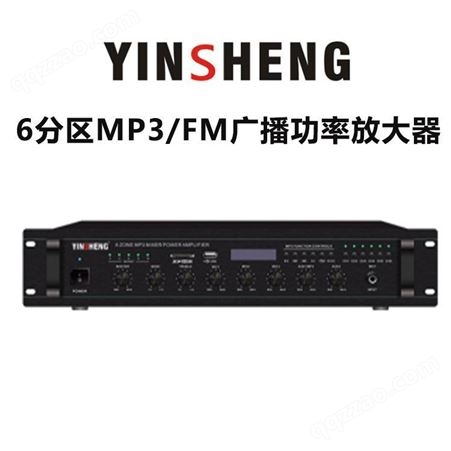 YINSHENG YS-MP260 6分区MP3/FM广播功率放大器