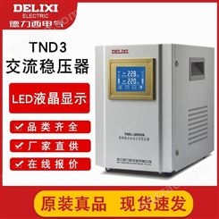 德力西单相稳压器价格 电脑空调用小型稳压电源 tnd3 10千瓦 在线报价 一站式服务