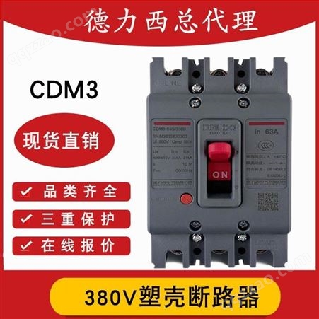 德力西三相断路器 380v CDM3-160s/3300 3p空气开关规格 塑壳断路器型号 厂家直供