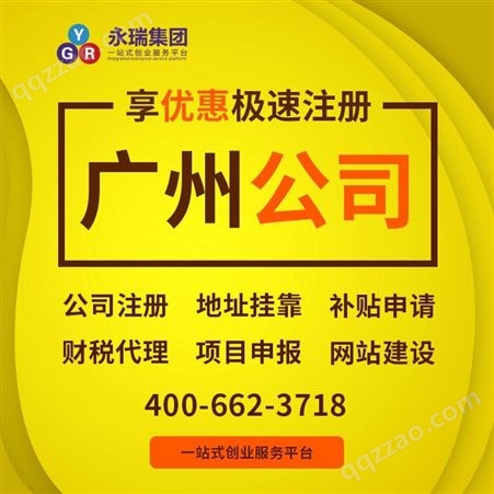 广州营业执照 特惠公司注册 广州公司注册来永瑞集团