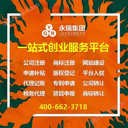 广州越秀区工商注册 商标注册 商标版权申请-永瑞集团