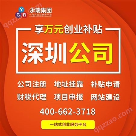 深圳公司注册 深圳企业营业执照办理 工商注册选择永瑞集团