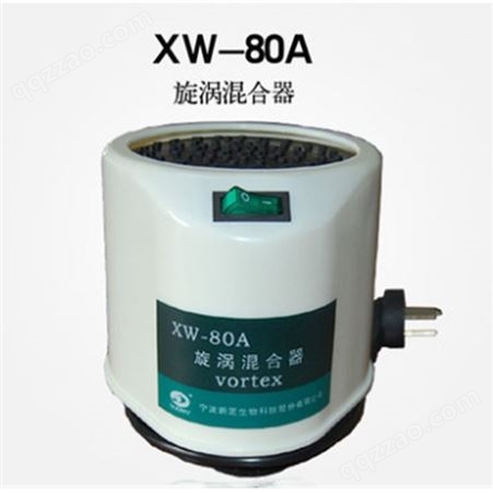 宁波新芝漩涡混合器XW-80A