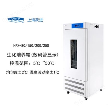 HPX-III-150培养箱 生化培养箱 上海跃进培养箱