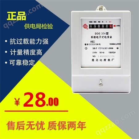 DDS334青岛电表厂5/20A电表 电子式家用电度表 10A单相220V电能表