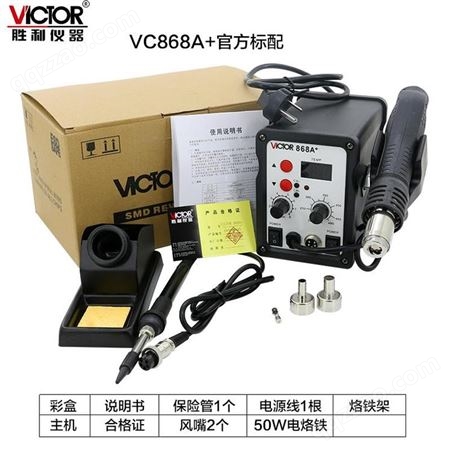 胜利VC868A 焊台二合一 数显可调温 电烙铁热风焊台