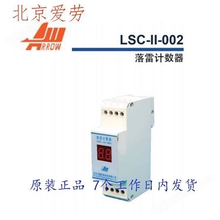 爱劳高科计数器 LSC-II-002 雷击计数器，原装产品代理经销