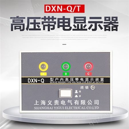 DXN-T带电显示器 高压带电显示器厂家批发 DXN-T(Q) 民一电气