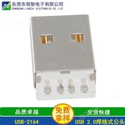 USB连接器2.0USB公头焊线式连接器厂家USB-2164 免费拿样
