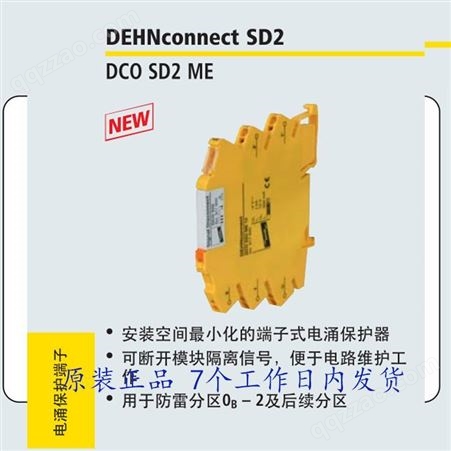 盾浪涌保护器DEHNconnect SD2 电涌保护器Yellow line防雷器，代理经销