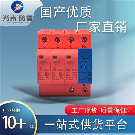电涌保护器国产品牌杭州光束GS 厂家直供电涌防雷保护器 2级