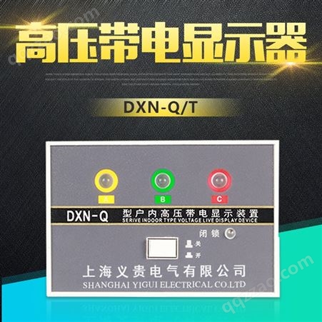 带电显示器 高压带电显示器厂家批发 DXN-T(Q) 民一电气