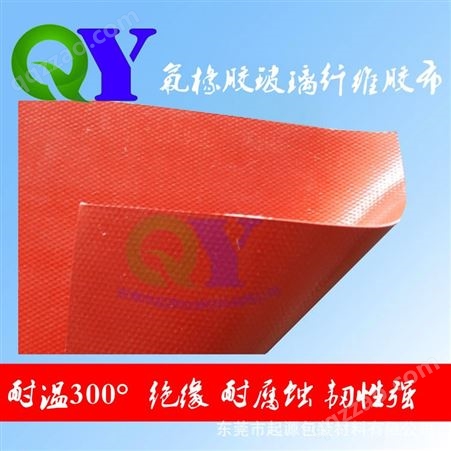QY30300.3-2MM厚度 阻燃耐温300° 耐腐蚀氟橡胶玻纤胶布 传输带保护膜