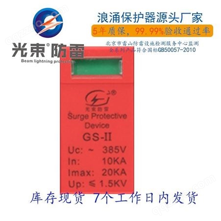 4级浪涌保护器20KA  GS杭州光束 全国包邮