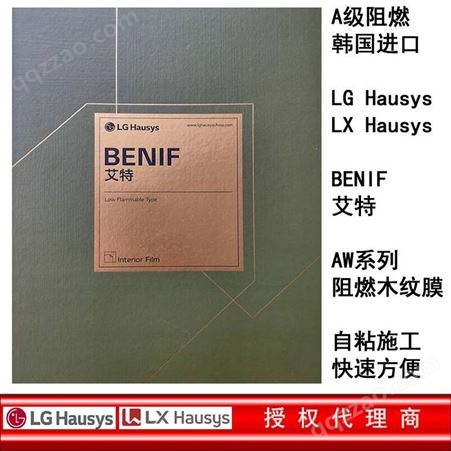 LG/LX Hausys韩国进口PVC膜BENIF艾特阻燃装饰贴膜样册