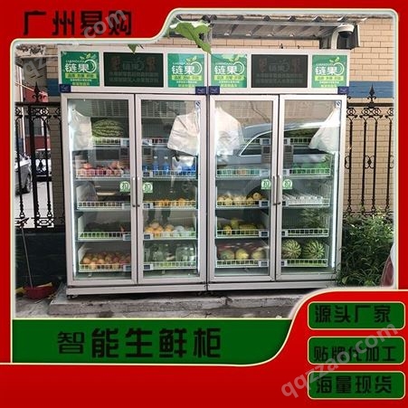 自助蔬菜肉 无人生鲜柜加盟费用 生鲜售卖机 无人售货冰柜 广州易购
