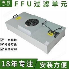 海兴宁波ffu空气净化器，净化单元 ffu层流罩 ffu价格