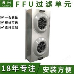 海兴嘉兴ffu空气净化器，净化单元 ffu层流罩 ffu价格