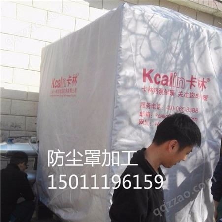 防尘罩优点 防尘 防水 防晒 抗老化 保湿 北京厂家加工定做